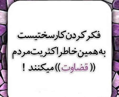 عکس نوشته درمورد قضاوت