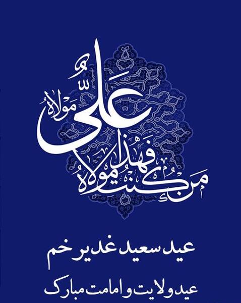 عکس نوشته عید غدیر بر شما مبارک