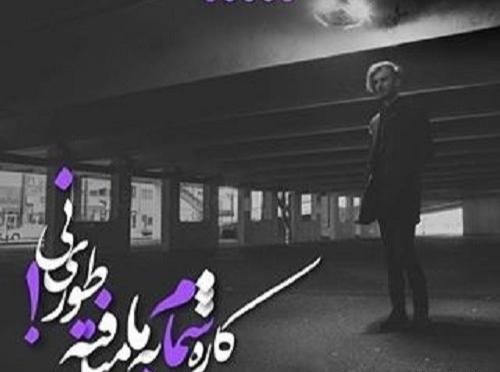 عکس نوشته اهنگ صبر شایع