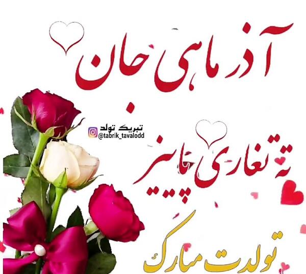 عکس نوشته تولدت مبارک ته تغاری پاییز