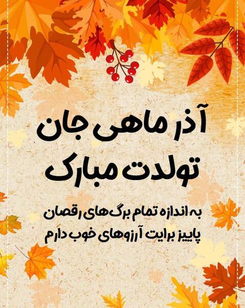 عکس نوشته تولدت مبارک ته تغاری پاییز