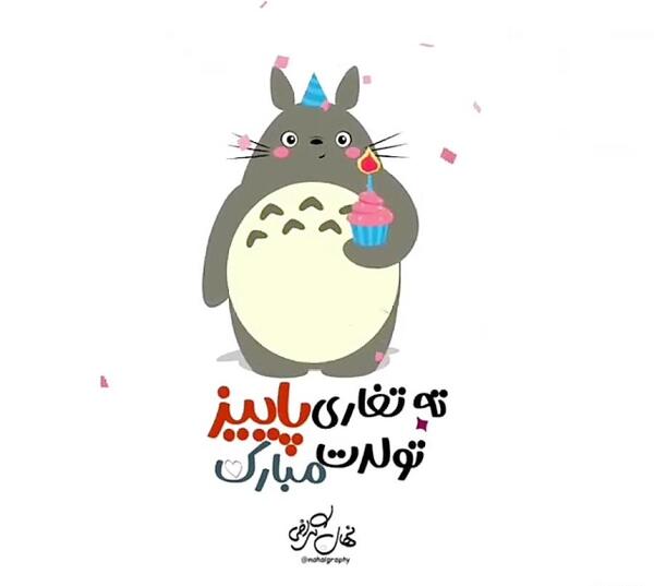عکس نوشته تولدت مبارک ته تغاری پاییز