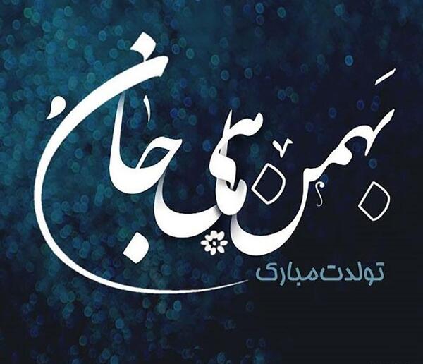دانلود عکس بهمن ماهی تولدت مبارک