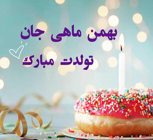 دانلود عکس بهمن ماهی تولدت مبارک