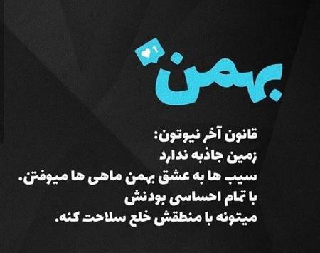 دانلود عکس بهمن ماهی تولدت مبارک
