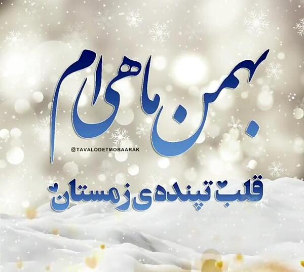 دانلود عکس بهمن ماهی تولدت مبارک