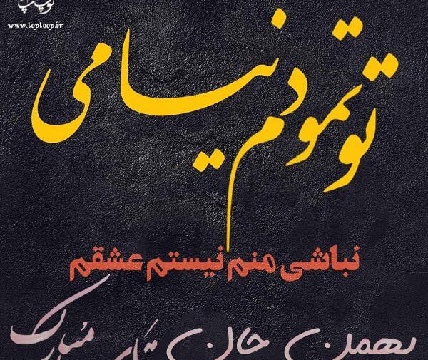 دانلود عکس بهمن ماهی تولدت مبارک