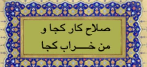 عکس نوشته من کجا باران کجا