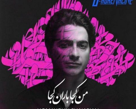 عکس نوشته من کجا باران کجا