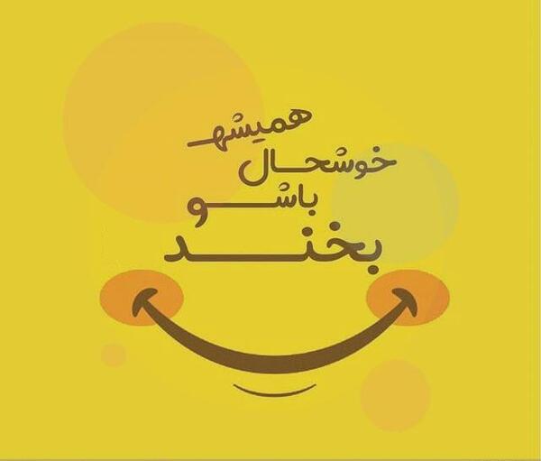 عکس نوشته فانتزی لبخند