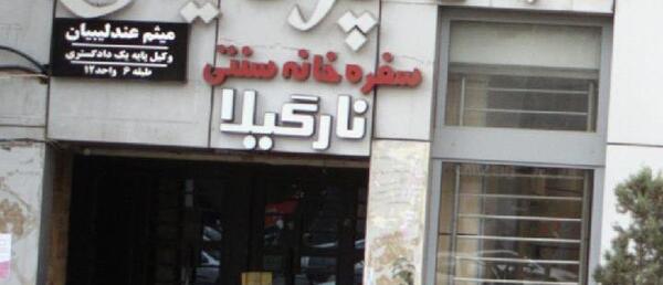عکس رستوران صفاهان کرج