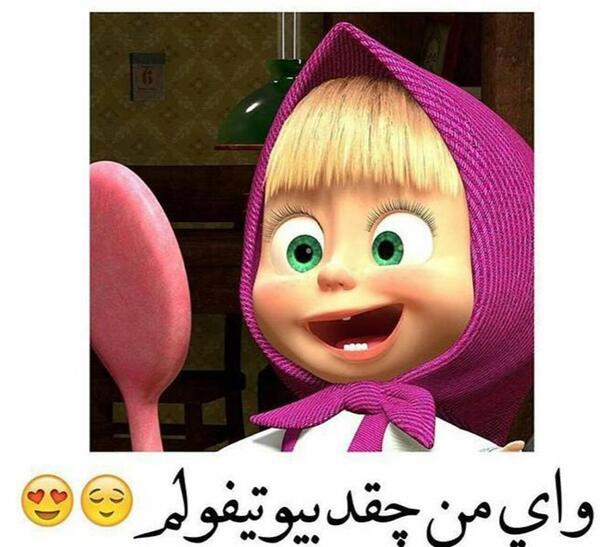 عکس نوشته باحال ماشا