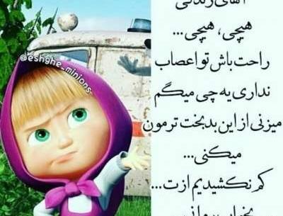 عکس نوشته باحال ماشا