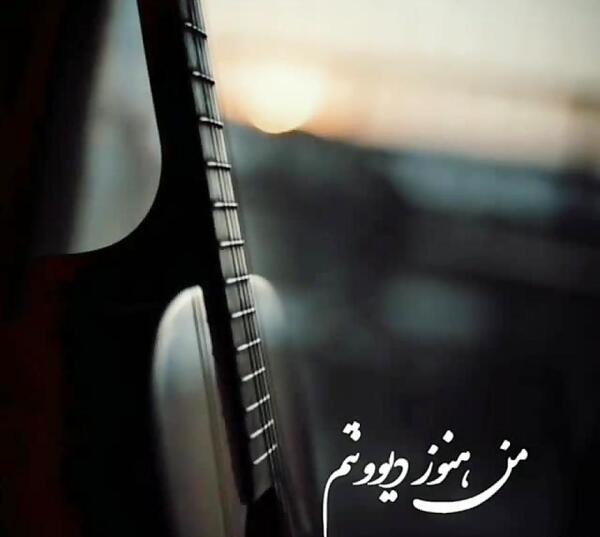 عکس نوشته من هنوز دیوونتم