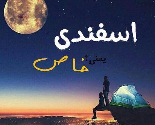 عکس یه دختر اسفند ماهی
