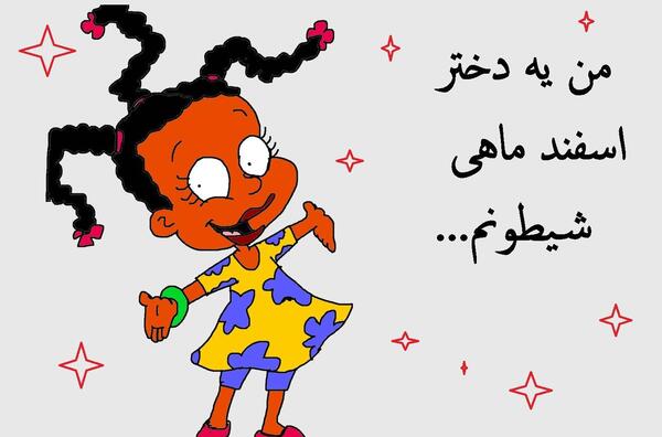 عکس یه دختر اسفند ماهی
