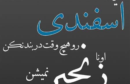 عکس اسفند ماه عاشقانه