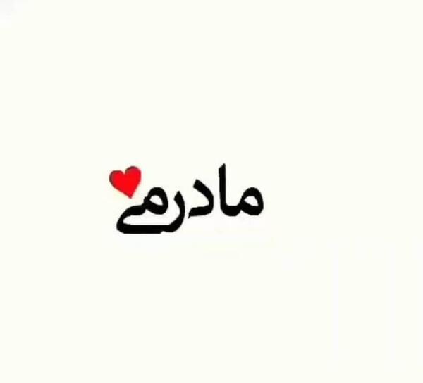 عکس نوشته با پس زمینه سفید
