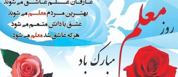 عکس نوشته مادرم روز معلم مبارک