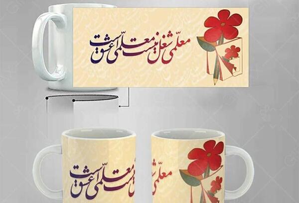 عکس نوشته مادرم روز معلم مبارک