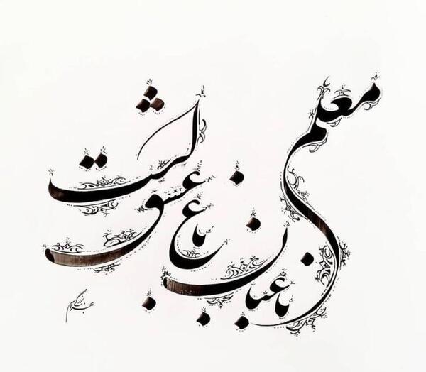 عکس نوشته مادرم روز معلم مبارک