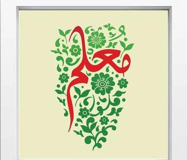 عکس نوشته مادرم روز معلم مبارک