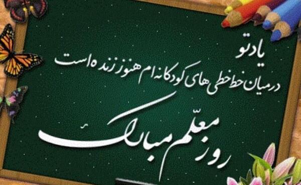 عکس نوشته مادرم روز معلم مبارک