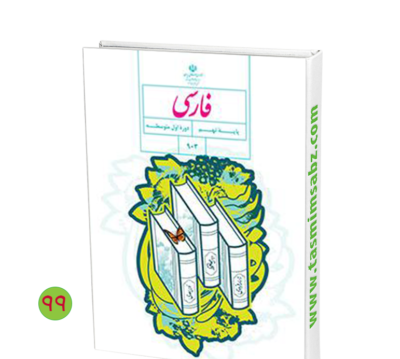 عکس کتاب فارسی نهم
