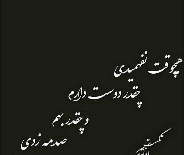 عکس نوشته سنگین دوست داشتن