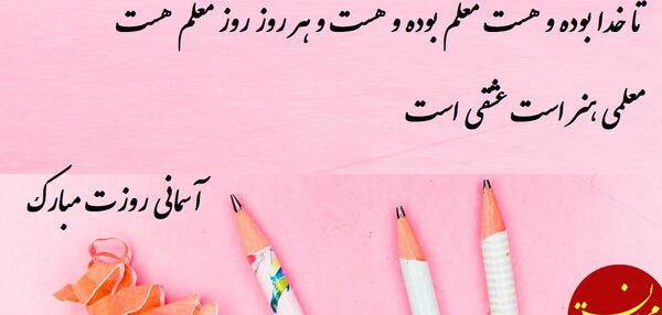 عکس نوشته شعر روز معلم