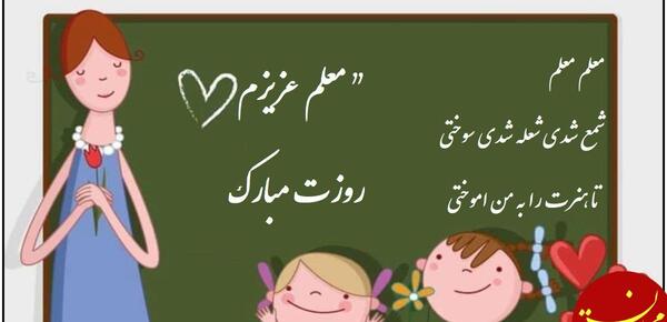 عکس نوشته شعر روز معلم