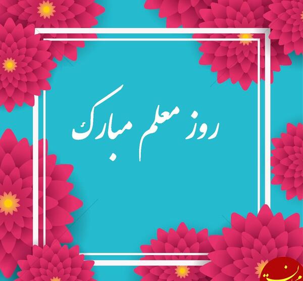 عکس نوشته شعر روز معلم