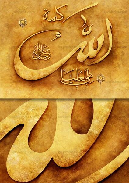 عکس نوشته کلمه الله هی العلیا