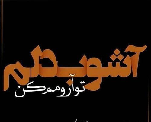 عکس نوشته آرامشم تویی