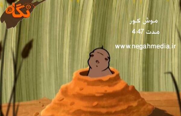 عکس لانه موش کور