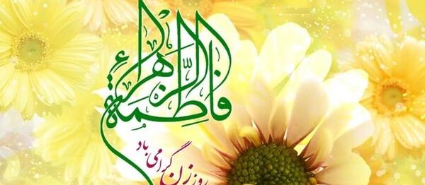 عکس پیام تبریک روز زن به همکاران