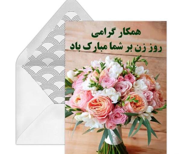 عکس پیام تبریک روز زن به همکاران