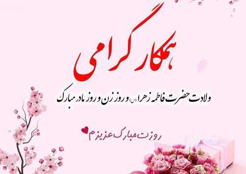 عکس پیام تبریک روز زن به همکاران