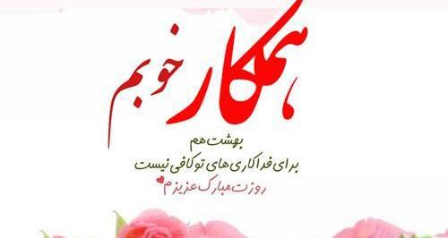 عکس پیام تبریک روز زن به همکاران