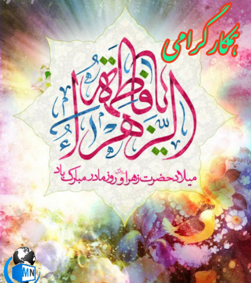 عکس پیام تبریک روز زن به همکاران