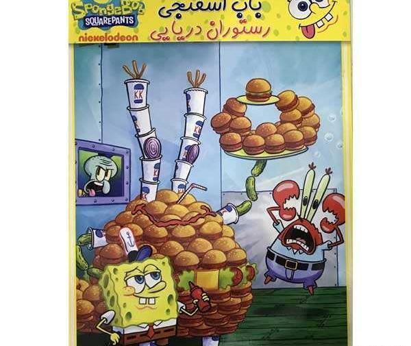 عکس رستوران باب اسفنجی