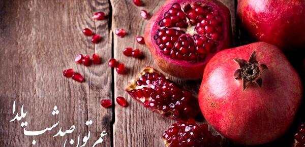 عکس نوشته تبریک شب یلدا به خواهر شوهر