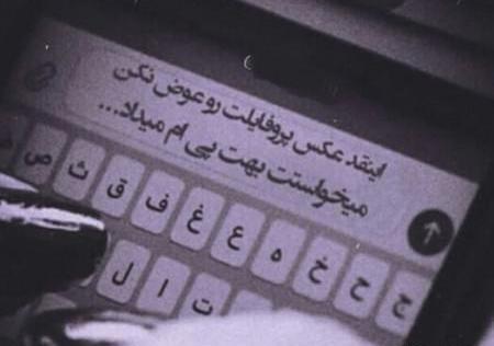 عکس متن جالب غمگین