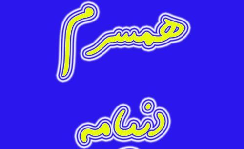عکس نوشته زندگی بدون همسرم
