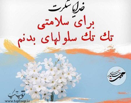 عکس نوشته خدایا شکرت برای سلامتی عزیزانم