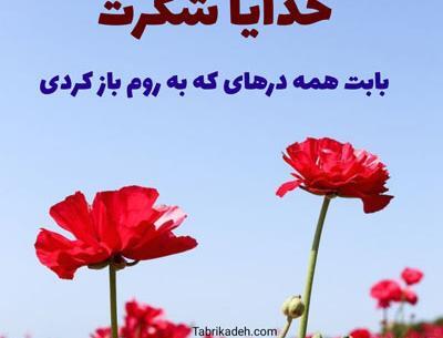 عکس نوشته خدایا شکرت برای سلامتی عزیزانم