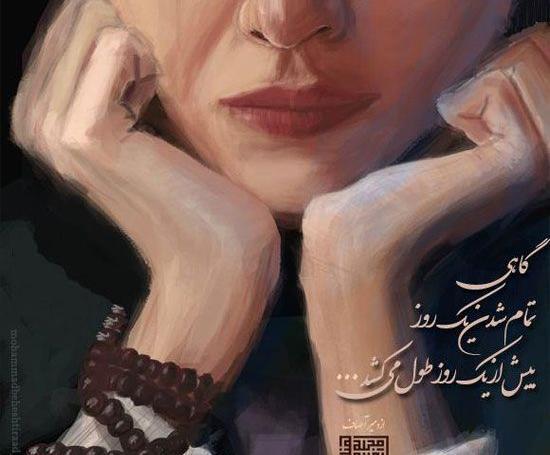 عکس نوشته عاشقانه آبان ماه