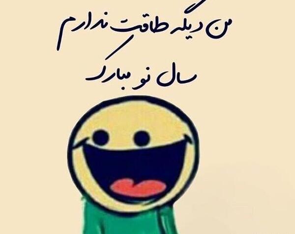 عکس نوشته تبریک سال نو خنده دار