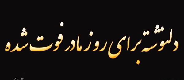 عکس نوشته های غمگین روز مادر