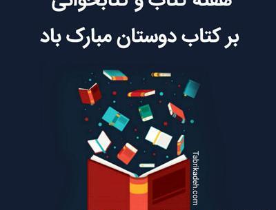 عکس نوشته هفته کتاب خوانی مبارک